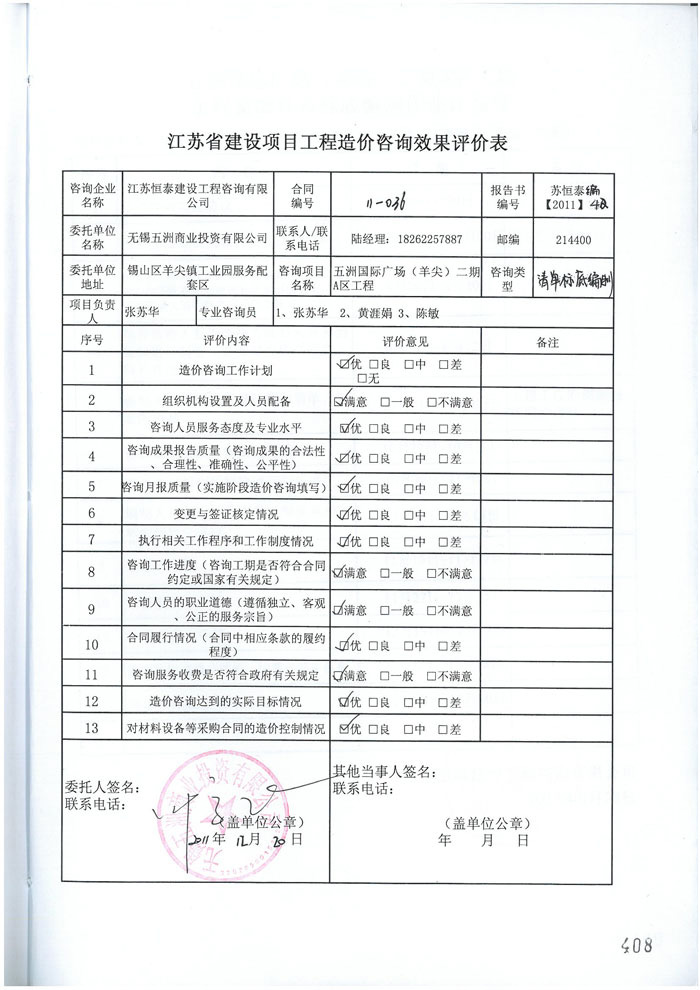 五洲国际广场二期工程评价表